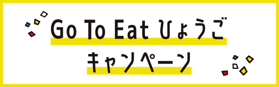 Go To Eatひょうごキャンペーン